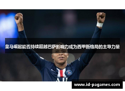 皇马崛起能否持续超越巴萨影响力成为西甲新格局的主导力量