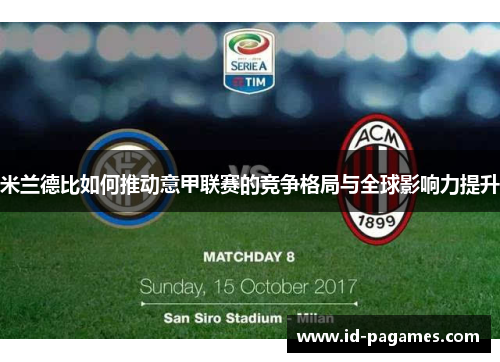 米兰德比如何推动意甲联赛的竞争格局与全球影响力提升