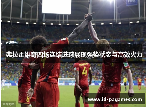 弗拉霍维奇四场连结进球展现强势状态与高效火力