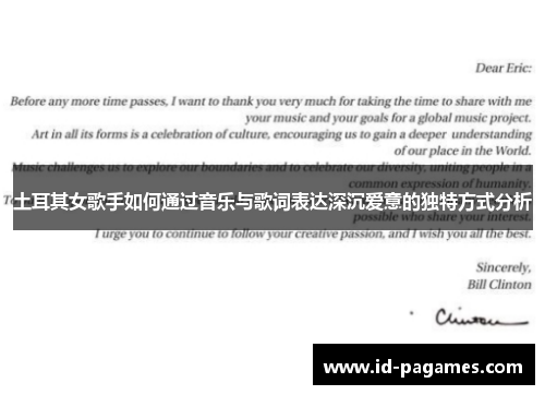 土耳其女歌手如何通过音乐与歌词表达深沉爱意的独特方式分析