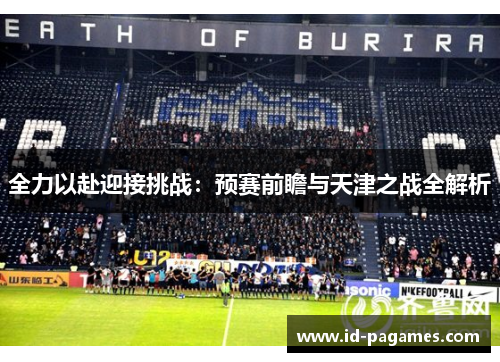 全力以赴迎接挑战：预赛前瞻与天津之战全解析