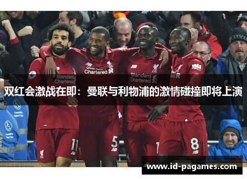 双红会激战在即：曼联与利物浦的激情碰撞即将上演