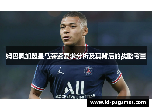 姆巴佩加盟皇马薪资要求分析及其背后的战略考量