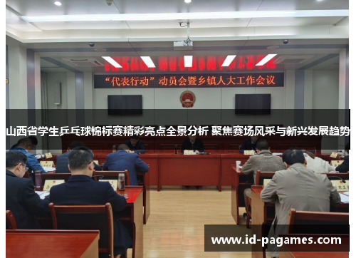 山西省学生乒乓球锦标赛精彩亮点全景分析 聚焦赛场风采与新兴发展趋势