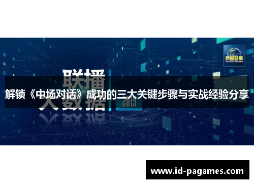 解锁《中场对话》成功的三大关键步骤与实战经验分享