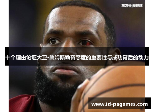 十个理由论证大卫·詹姆斯勤奋态度的重要性与成功背后的动力