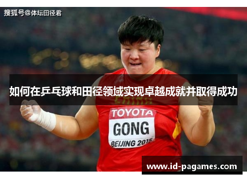 如何在乒乓球和田径领域实现卓越成就并取得成功