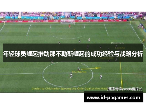 年轻球员崛起推动那不勒斯崛起的成功经验与战略分析