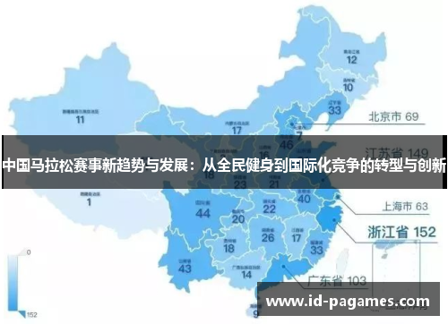 中国马拉松赛事新趋势与发展：从全民健身到国际化竞争的转型与创新