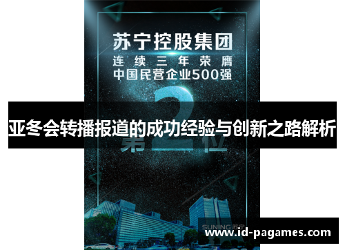 亚冬会转播报道的成功经验与创新之路解析