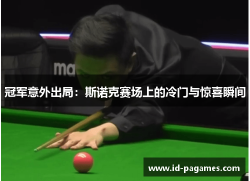 冠军意外出局：斯诺克赛场上的冷门与惊喜瞬间
