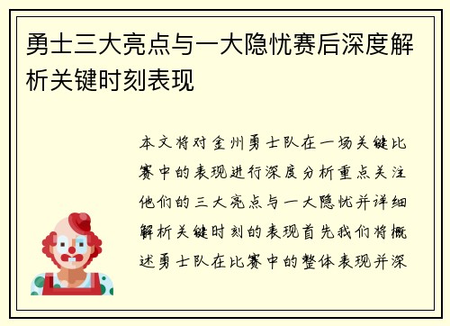 勇士三大亮点与一大隐忧赛后深度解析关键时刻表现