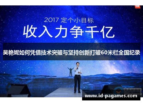 吴艳妮如何凭借技术突破与坚持创新打破60米栏全国纪录