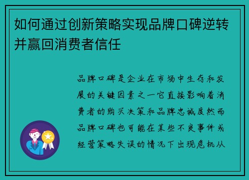 如何通过创新策略实现品牌口碑逆转并赢回消费者信任
