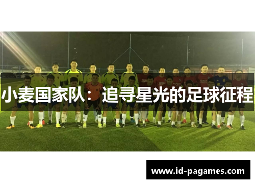 小麦国家队：追寻星光的足球征程
