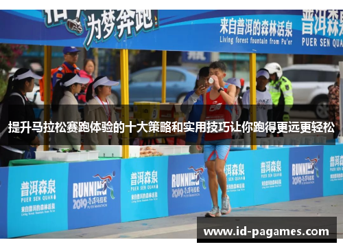 提升马拉松赛跑体验的十大策略和实用技巧让你跑得更远更轻松