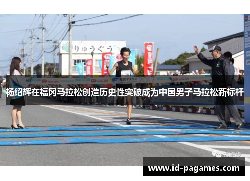 杨绍辉在福冈马拉松创造历史性突破成为中国男子马拉松新标杆
