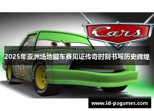 2025年亚洲场地脚车赛见证传奇时刻书写历史辉煌