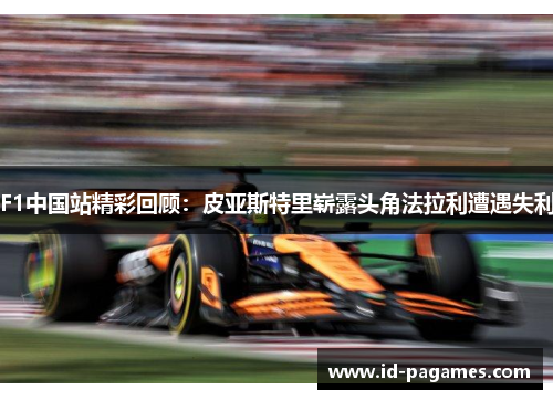F1中国站精彩回顾：皮亚斯特里崭露头角法拉利遭遇失利