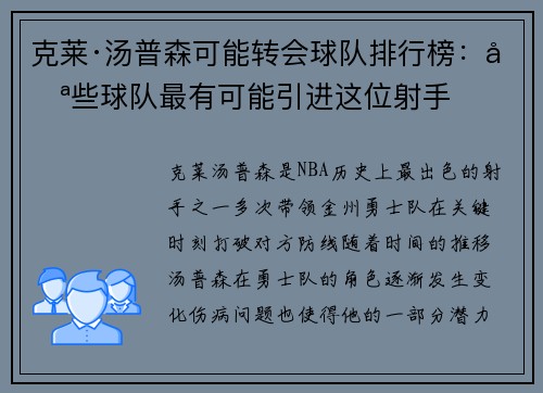 克莱·汤普森可能转会球队排行榜：哪些球队最有可能引进这位射手