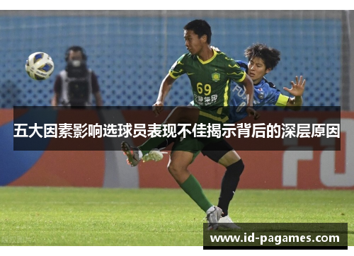 五大因素影响选球员表现不佳揭示背后的深层原因