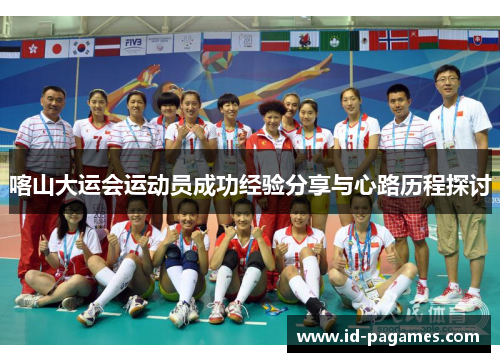 喀山大运会运动员成功经验分享与心路历程探讨