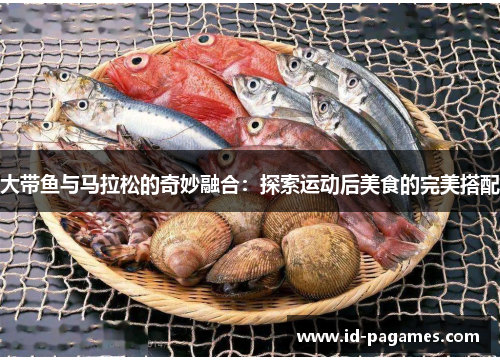 大带鱼与马拉松的奇妙融合：探索运动后美食的完美搭配