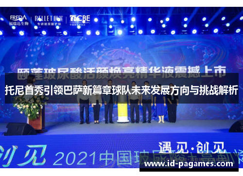 托尼首秀引领巴萨新篇章球队未来发展方向与挑战解析