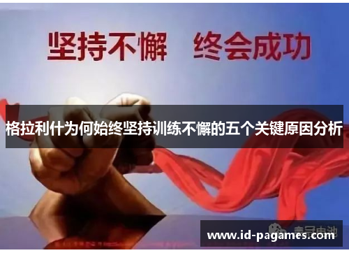 格拉利什为何始终坚持训练不懈的五个关键原因分析