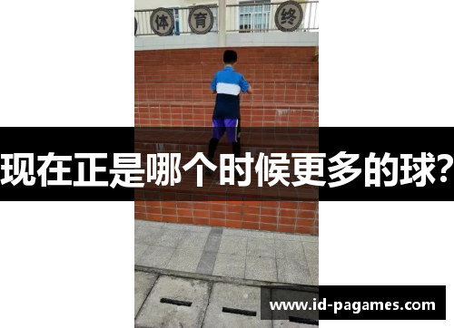 现在正是哪个时候更多的球? 现在正是哪个时候更多的球?