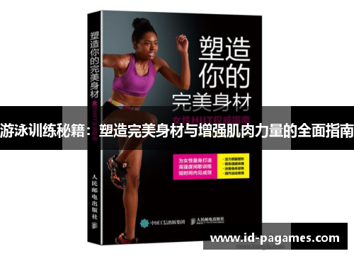 游泳训练秘籍：塑造完美身材与增强肌肉力量的全面指南
