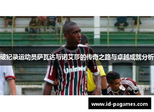 破纪录运动员萨瓦达与诺艾莎的传奇之路与卓越成就分析