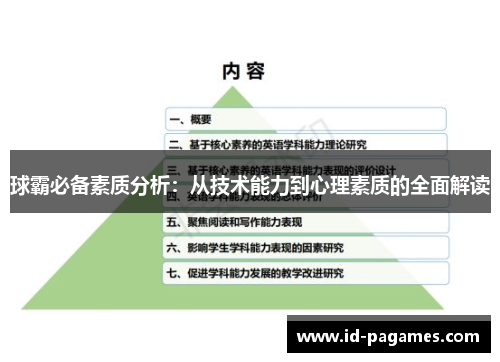 球霸必备素质分析：从技术能力到心理素质的全面解读