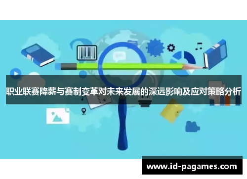 职业联赛降薪与赛制变革对未来发展的深远影响及应对策略分析