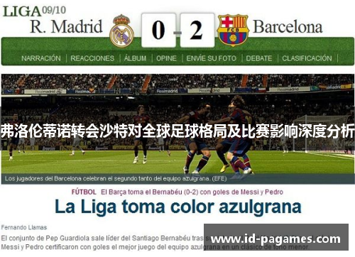 弗洛伦蒂诺转会沙特对全球足球格局及比赛影响深度分析