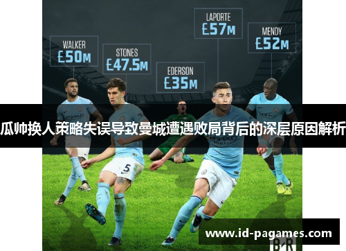 瓜帅换人策略失误导致曼城遭遇败局背后的深层原因解析 瓜帅换人策略失误导致曼城遭遇败局背后的深层原因解析