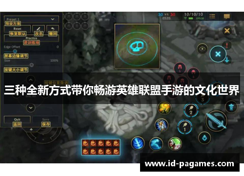 三种全新方式带你畅游英雄联盟手游的文化世界