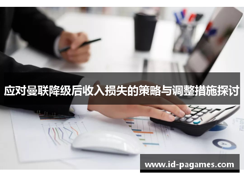 应对曼联降级后收入损失的策略与调整措施探讨
