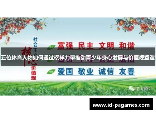 五位体育人物如何通过榜样力量推动青少年身心发展与价值观塑造 五位体育人物如何通过榜样力量推动青少年身心发展与价值观塑造