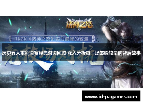 历史五大重剑决赛经典对决回顾 深入分析每一场巅峰较量的背后故事