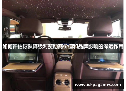 如何评估球队降级对赞助商价值和品牌影响的深远作用