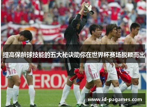 提高保龄球技能的五大秘诀助你在世界杯赛场脱颖而出