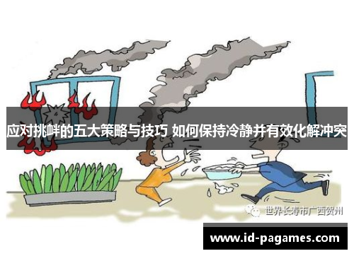 应对挑衅的五大策略与技巧 如何保持冷静并有效化解冲突