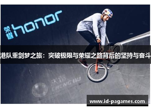 港队重剑梦之旅：突破极限与荣耀之路背后的坚持与奋斗