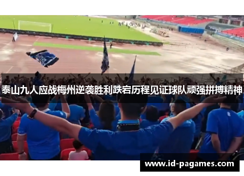 泰山九人应战梅州逆袭胜利跌宕历程见证球队顽强拼搏精神