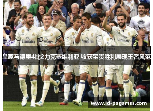 皇家马德里4比2力克塞维利亚 收获宝贵胜利展现王者风范
