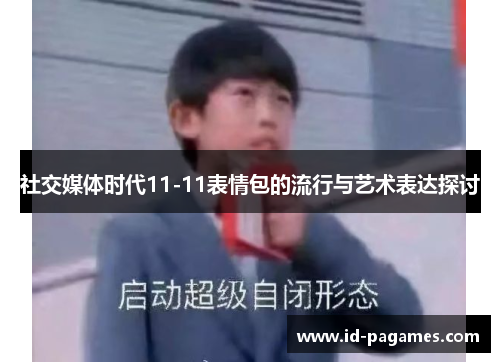 社交媒体时代11-11表情包的流行与艺术表达探讨
