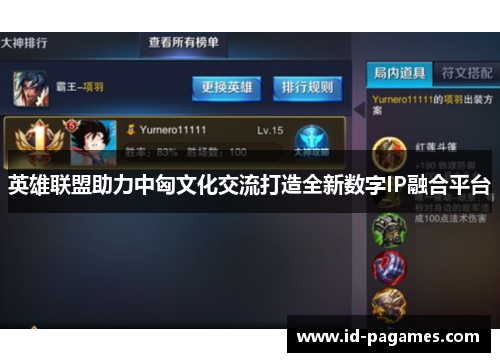 英雄联盟助力中匈文化交流打造全新数字IP融合平台