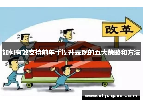 如何有效支持前车手提升表现的五大策略和方法