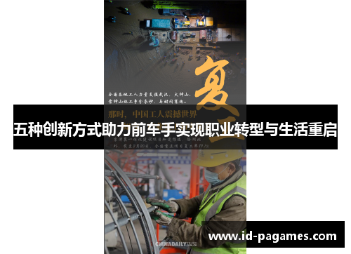 五种创新方式助力前车手实现职业转型与生活重启